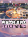 神魔大陆圣骑士怎么样介绍