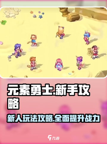 元素勇士攻略介绍介绍截图1