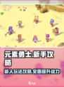 元素勇士攻略介绍介绍