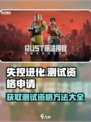 失控进化邀请码怎么申请介绍