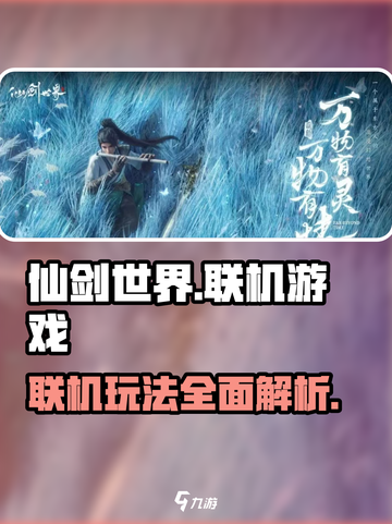 仙剑世界可以联机游戏吗介绍截图1