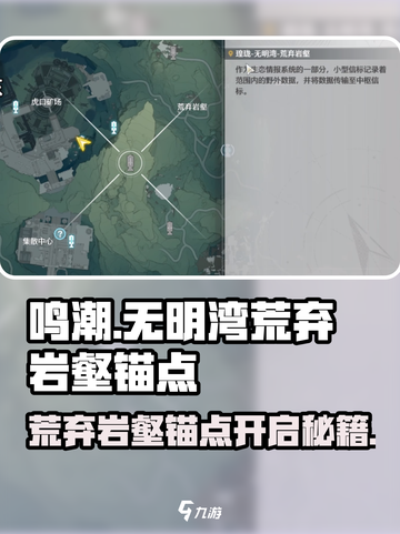 《鸣潮》无明湾荒弃岩壑锚点开启攻略💎截图1