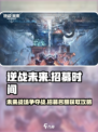 逆战未来招募时间介绍