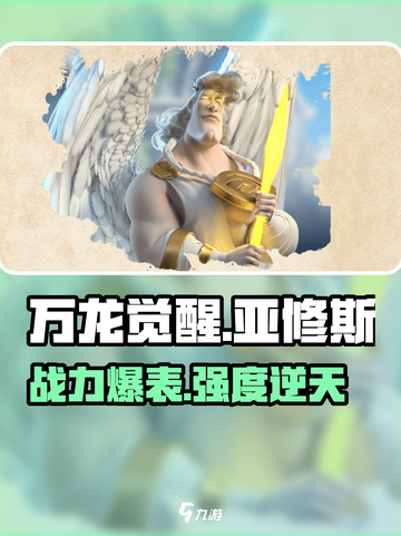 万龙觉醒🔥亚修斯强度爆表，轻松躺赢不是梦！截图1