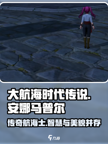大航海时代传说🔥安娜马普尔超强攻略📍截图1