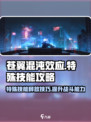 苍翼混沌效应特殊技能怎么出介绍
