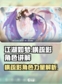 江湖如梦手游🔥横疏影角色超强攻略🌟