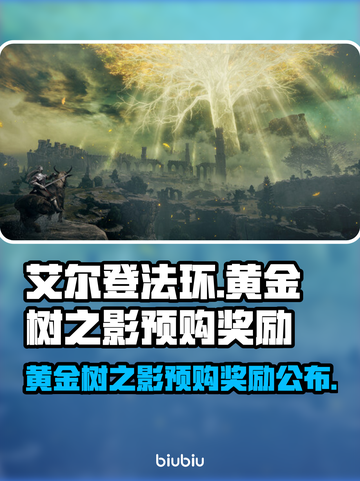 艾尔登法环🔥黄金树之影预购奖励大曝光！截图1