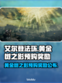 艾尔登法环🔥黄金树之影预购奖励大曝光！
