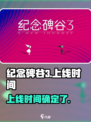 纪念碑谷3什么时候上架介绍