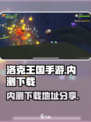洛克王国手游内测链接是什么介绍