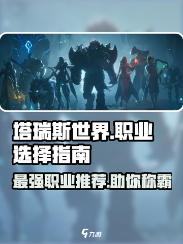 塔瑞斯世界🔥最适合新手的职业来了！玩这个绝对没错✅截图1