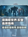 塔瑞斯世界🔥最适合新手的职业来了！玩这个绝对没错✅