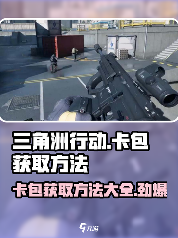 三角洲行动卡包获取方法介绍截图1