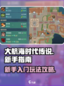 大航海时代传说新手入门攻略介绍
