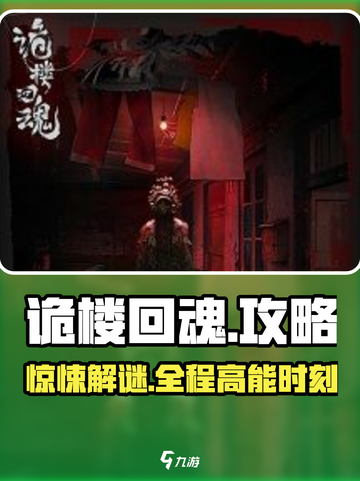 诡楼回魂🔥超详细图文攻略来了！📌截图1