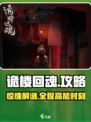 诡楼回魂🔥超详细图文攻略来了！📌