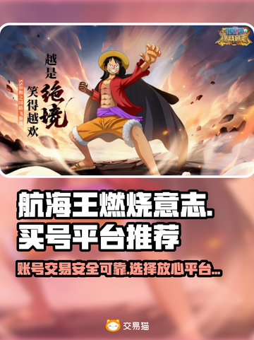 航海王燃烧意志：🔥靠谱买号平台大揭秘！截图1