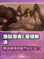 地狱潜者2报错？❌一键解决办法来了！🔥