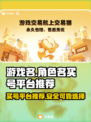 🔥王者荣耀：靠谱买号平台大揭秘！👇