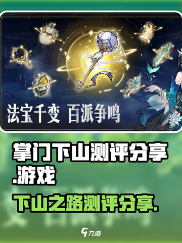 掌门下山测评💥：游戏乐趣大揭秘！🔥截图1