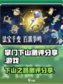 掌门下山测评💥：游戏乐趣大揭秘！🔥