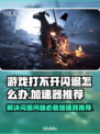 游戏打不开闪退？这些加速器让你畅玩不卡顿🔥🎮