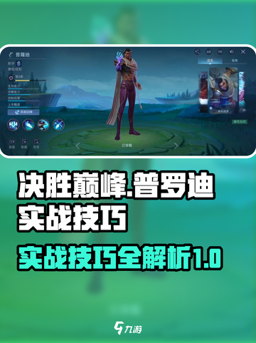 决胜巅峰普罗迪怎么玩介绍截图1