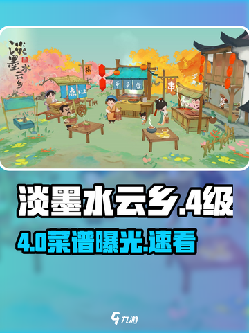 淡墨水云乡🔥4级神菜谱大公开！💥截图1