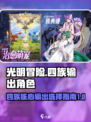 光明冒险四族核心输出怎么选介绍