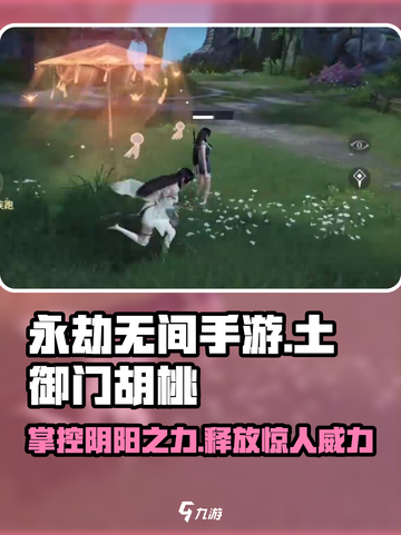 永劫无间手游🔥土御门胡桃技能全面解析！✨截图1