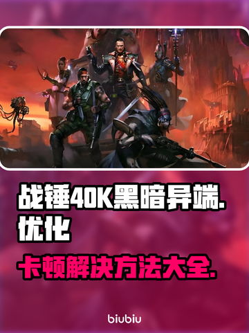 战锤40K黑暗异端卡顿？❌优化攻略来了！🚀截图1