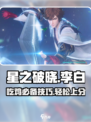 星之破晓李白吃鸡玩法🔥超详细攻略来了！