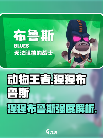 《动物王者猩猩布鲁斯强度曝光！💥》截图1