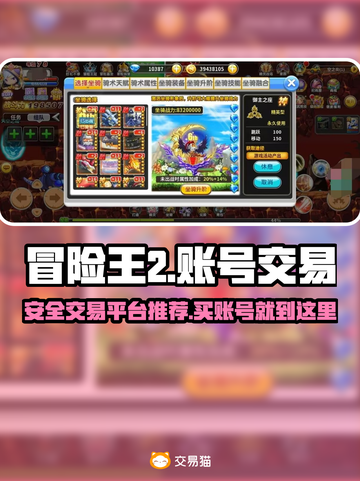 冒险王2账号交易平台🔥哪里买最划算？截图1