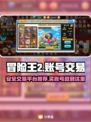 冒险王2账号交易平台🔥哪里买最划算？