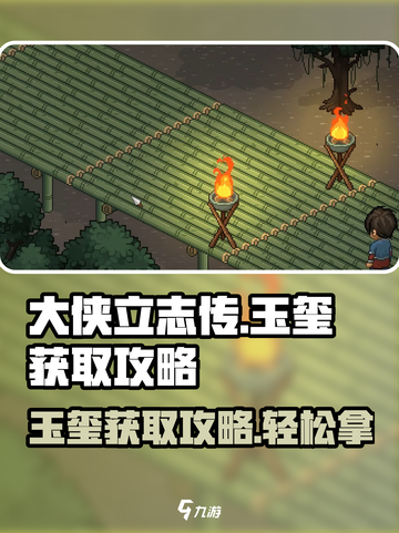 大侠立志传玉玺怎么获得介绍截图1