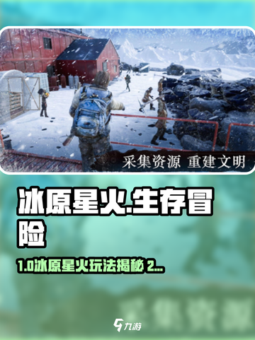 🔥冰原星火玩法大揭秘！🔥截图1
