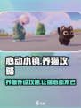 心动小镇养猫秘籍💥，猫咪升级超详细攻略猫咪