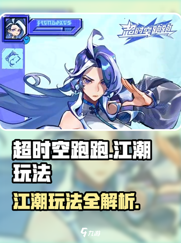 超时空跑跑江潮怎么玩介绍截图1