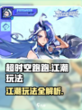 超时空跑跑江潮怎么玩介绍