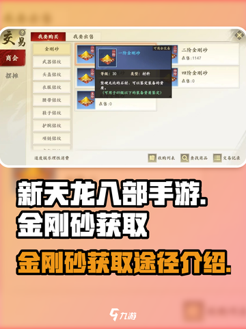 新天龙八部手游🔥金刚砂获取全攻略💎截图1