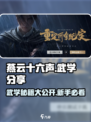 燕云十六声🔥新手必看！武学功法全分享🎉