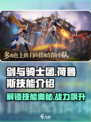 剑与骑士团🔥荷鲁斯技能全解析，快来看看有多强！