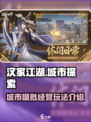 汉家城市玩法介绍介绍