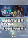 暴走地下城买号安全吗？🔥靠谱平台推荐！