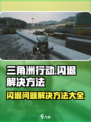 三角洲行动闪退怎么办介绍