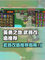 英勇之地武器改造推荐指南介绍
