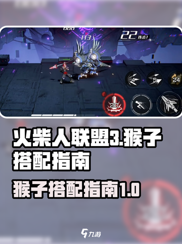火柴人联盟3猴子和谁配介绍截图1