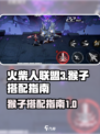 火柴人联盟3猴子和谁配介绍